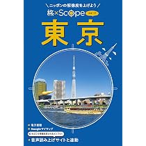 旅×Scope 東京（タビスコープ） | JTBパブリッシング 旅行ガイドブック